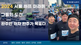 2024 서울하프마라톤 ㅣ 그들의 도전 ㅣ 첫 21km 도전