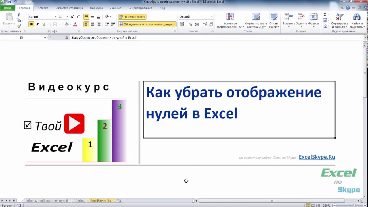 Как убрать нулевой. Отображение нулей в excel. Как убрать отображение нулей. Убрать ноль в excel. Удалить нули excel.