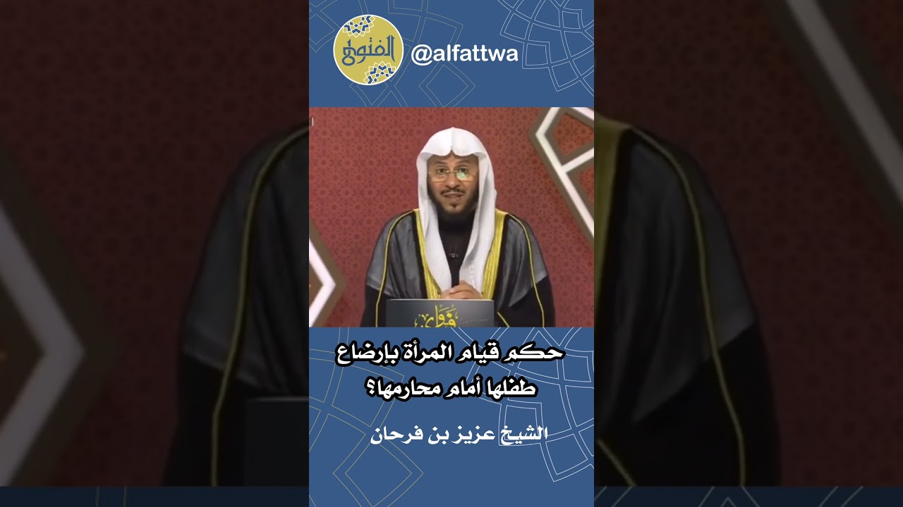 حكم قيام المرأة بإرضاع طفلها أمام محارمها؟ | الشيخ عزيز بن فرحان