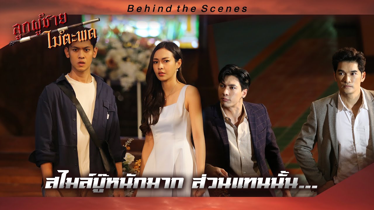 📍 เบื้องหลัง ละคร ลูกผู้ชายไม้ตะพด : สไมล์บู๊หนักมาก ส่วนแทนนั้น… #behindthescene 📍 เบื้องหลัง ละคร ลูกผู้ชายไม้ตะพด : สไมล์บู๊หนักมาก ส่วนแทนนั้น… #behindthescene