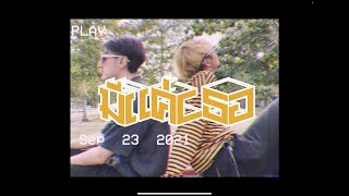 STUCKCRAZY - มีแค่เธอ (Official MV)