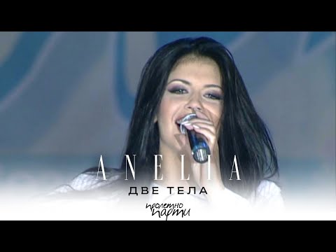 ANELIA - DVE TELA / Анелия - Две тела, live 2004