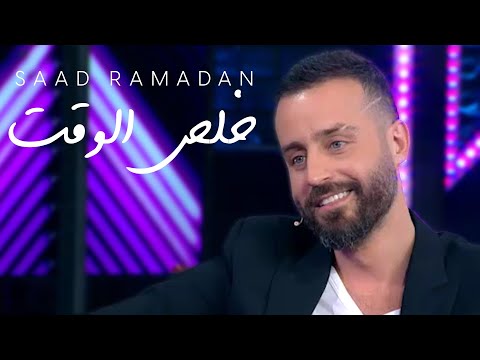          سعد رمضان خلص الوقت