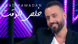 Saad Ramadan - Khalas Al Waqt (Live on Fi-Male) | سعد رمضان - خلص الوقت