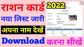 राशन कार्ड नया लिस्ट जारी 2022 || Ration card download kaise kare | How to download ration card 2022