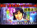赤バレがよく鳴る台っていいの？冬ソナ マイメモリーホール実戦【パチンコ 冬のソナタ】