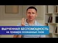 Выученная беспомощность: как побороть на примере осознанных снов