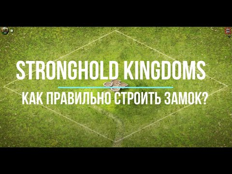Как правильно строить замок в Stronghold Kingdoms - Castle Design
