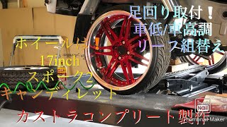 【Sho.95・軽トラカスタム改造.足回り編】S500Pハイゼットジャンボ・足回り装着の巻　車低/車高調.リーフ組替　ホイール/スポーク2.キャンディレッド❗️
