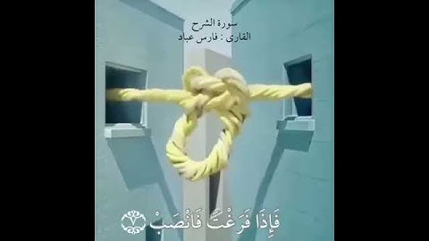 فإن مع العسر يسرا إن مع العسر يسرا سورة الشرح فارس عباد فرج الله لنا ولاحبابنا وللمسلمين