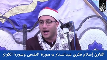 بأداء خاشع فاق كل الأوصاف قرأ القارئ إسلام فكرى عبدالستار « سورة الضحى وسورة الكوثر »
