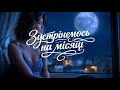 Пісня Зустрінемось на місяці це нова українська пісня про кохання 2026