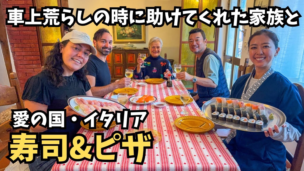 偶然の出会いから家族になった夜。イタリア人ファミリーと寿司＆ピザ【軽キャン世界旅023】