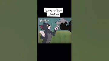 ميمز توم و جيري دير كيتمان ميمز جزائري جيش الميمز العظيم ميمز ضحك ميمز 