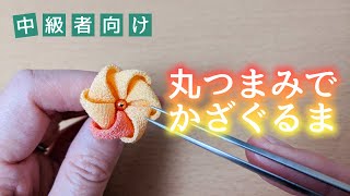 【つまみ細工】気軽に応用！かざぐるま【中級者向け】kanzashi flower 作り方