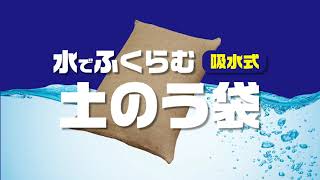 水で膨らむ！吸水式土のう袋