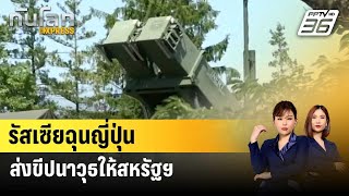 รัสเซียฉุนญี่ปุ่นส่งขีปนาวุธ 