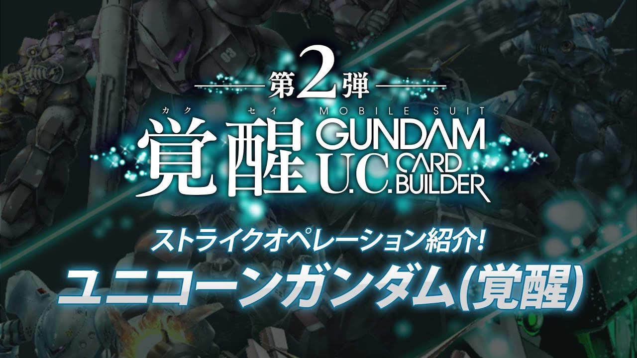 機動戦士ガンダム U C カードビルダー 第2弾 覚醒 ユニコーンガンダム 覚醒 紹介 Youtube 機動戦士ガンダム U C カードビルダー 第2弾 覚醒 ユニコーンガンダム 覚醒 紹介 Youtube