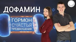 Дофамин – гормон счастья или предвкушения?  ПОЗНАНИЕ #4