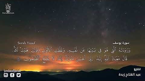 سورة يوسف كاملة تلاوة هادئة تريح القلب ❤ والعقل سبحان من رزقه هذا الصوت Surat Yusuf