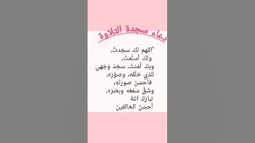 دعاء سجدة التلاوة