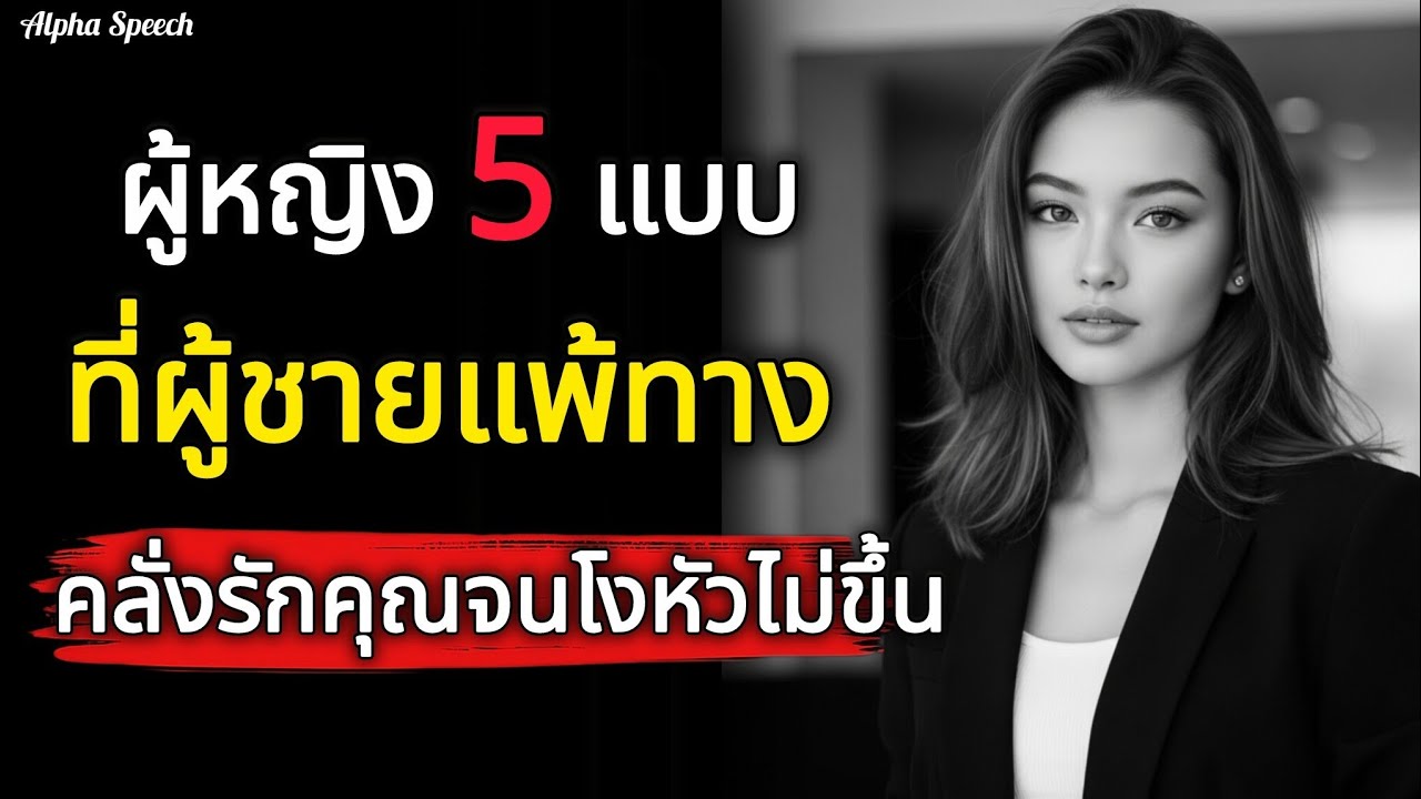 ผู้หญิง 5 แบบที่ผู้ชายแพ้ทางและคลั่งรักคุณจนโงหัวไม่ขึ้น! | Alpha Speech