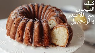 كيكة العيد | ليمون ولافندر وزنجبيبل | Lemon Lavender Cake