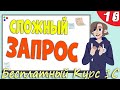 Запрос 1С с соединением таблиц для проведения расходного документа - Урок 10