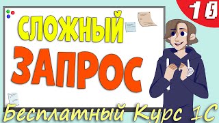 Запрос 1С с соединением таблиц для проведения расходного документа - Урок 10