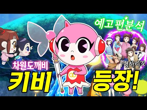 신비아파트 극장판│차원도깨비 <strong>키비</strong>💖 등장! 차원도깨비와 7개의 세계🌀 예고편을 자세히 살펴봅시다!