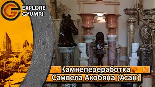 "ՄՇՈ ՏՂԵՔ" - камнеперерабатывающее предприятие Самвела Акобяна (ՀԱՍԱՆ).| #gyumri #гюмри
