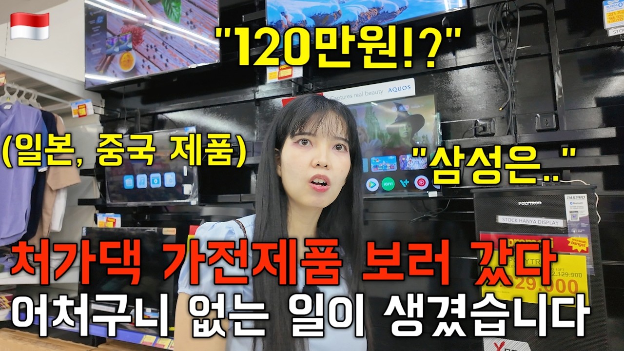 처가댁 가전 사러 인도네시아 치르본 최고급 백화점 갔는데 그냥 돌아가자는 외국인 아내