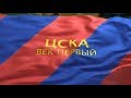 ЦСКА. Век первый.