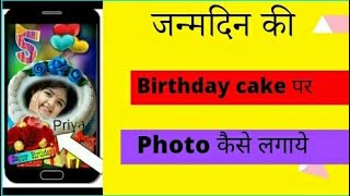 Birthday Cake Par Photo Kaise Lagaye/Birthday Photo Edit 2 min/How To Make Birthday Cake In photo🔥 screenshot 4