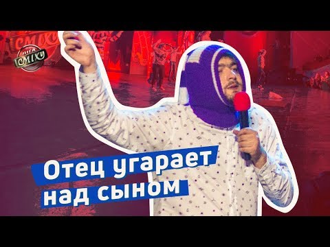 Отец угарает над сыном - Ветераны Космических Войск