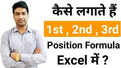#24 How to calculate students position 1st, 2nd, 3rd upto nth in class in Excel || Position Formula