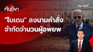 "ไบเดน" ลงนามคำสั่งจำกัดจำนวนผู้อพยพ | ทันโลก กับ Thai PBS | 5 มิ.ย. 2567