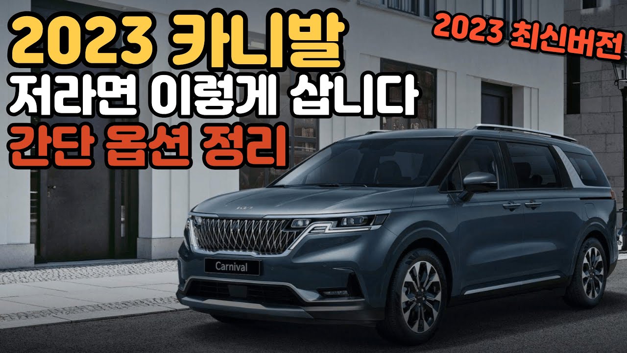 카니발 가격 | 2023 신형 하이리무진 | 가격표 다운로드 :: Car 연구소