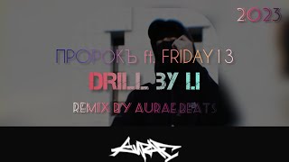 ПРОРОКЪ x FRIDAY13 - DRILL BY I.I •Remix by Aurae Beats• (Music Video)