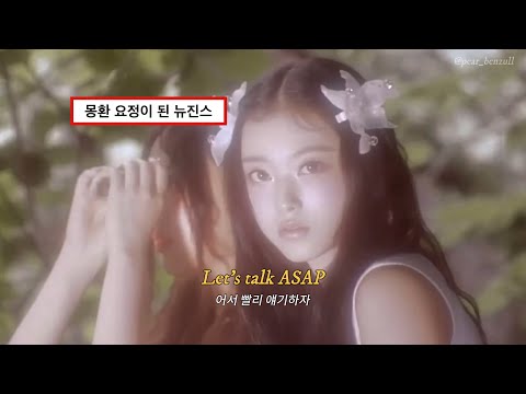 어서 빨리 얘기하자 | NewJeans(뉴진스) - ASAP [가사/해석/eng]