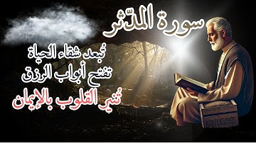 📢🔔سورة المدثر|| راحة نفسية بصوت من السماء مريح و يدفعك للتدبروالتأمل ||تلاوة هادئة😔تبعد شقاء الحياة💓