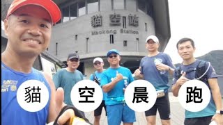 2022-11-27 Running Workout in Maokong for 14 KM (貓空晨跑）