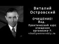 ОЧИЩЕНИЕ! Йод. Практический курс очищения организма - 7. Виталий Островский Зеленый орех, шизофрения