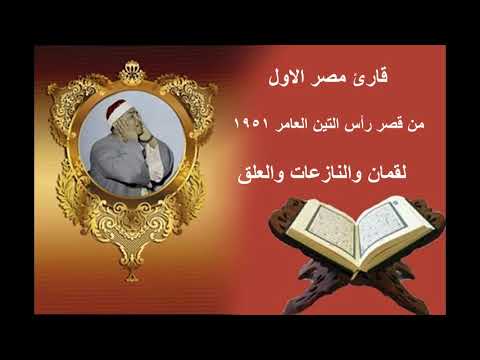 الشيخ مصطفي اسماعيل قرءة في قصر الملك عام 1951