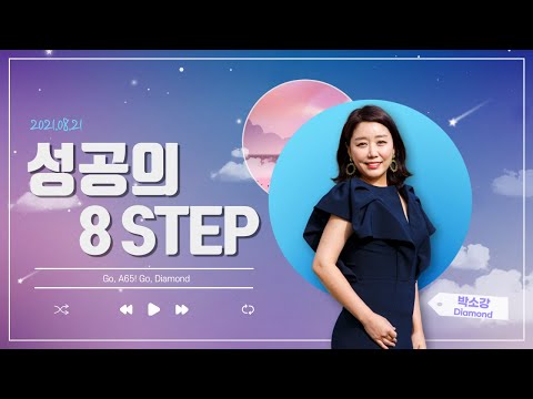 [2021.08.21] 성공의 8 STEP - 박소강 DIA