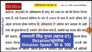 Day-164 || Dictation (श्रुतलेख) प्रतिलेखन संख्या-82 || रामधारी सिंह गुप्ता खण्ड-01 (Steno)