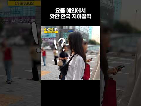 요즘 해외에서 합정역이 핫한 이유ㄷㄷ #shorts