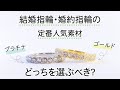 結婚指輪は「プラチナ」と「ゴールド」どっちがいいの？それぞれの違いや特徴を解説！