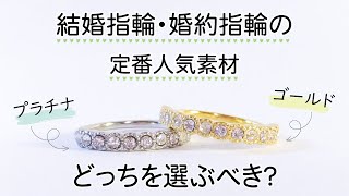 結婚指輪は「プラチナ」と「ゴールド」どっちがいいの？それぞれの違いや特徴を解説！