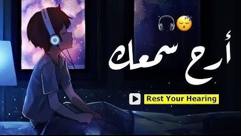أرح قلبك وسمعك 😴🌿_ سوره الأنبياء مكرره _ رعد الكردى _ تلاوه هادئه للنوم